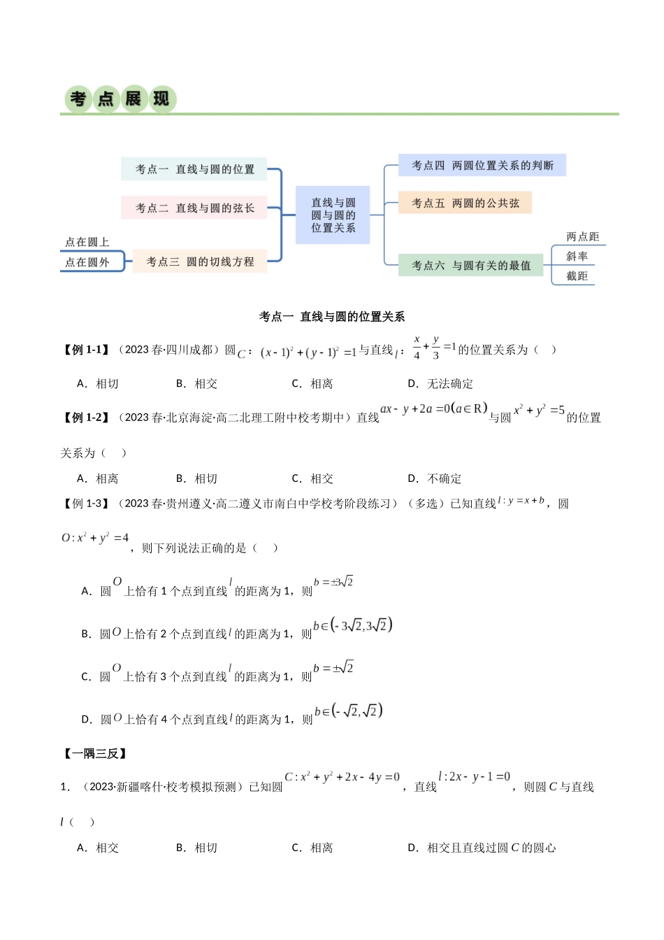 人教版高中数学精讲精练选择性必修一-2.5直线与圆、圆与圆的位置关系（精讲）（原卷版）.docx_第3页