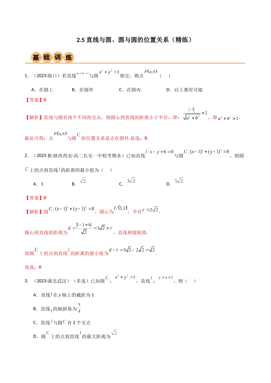 人教版高中数学精讲精练选择性必修一-2.5直线与圆、圆与圆的位置关系（精练）（解析版）.docx_第1页