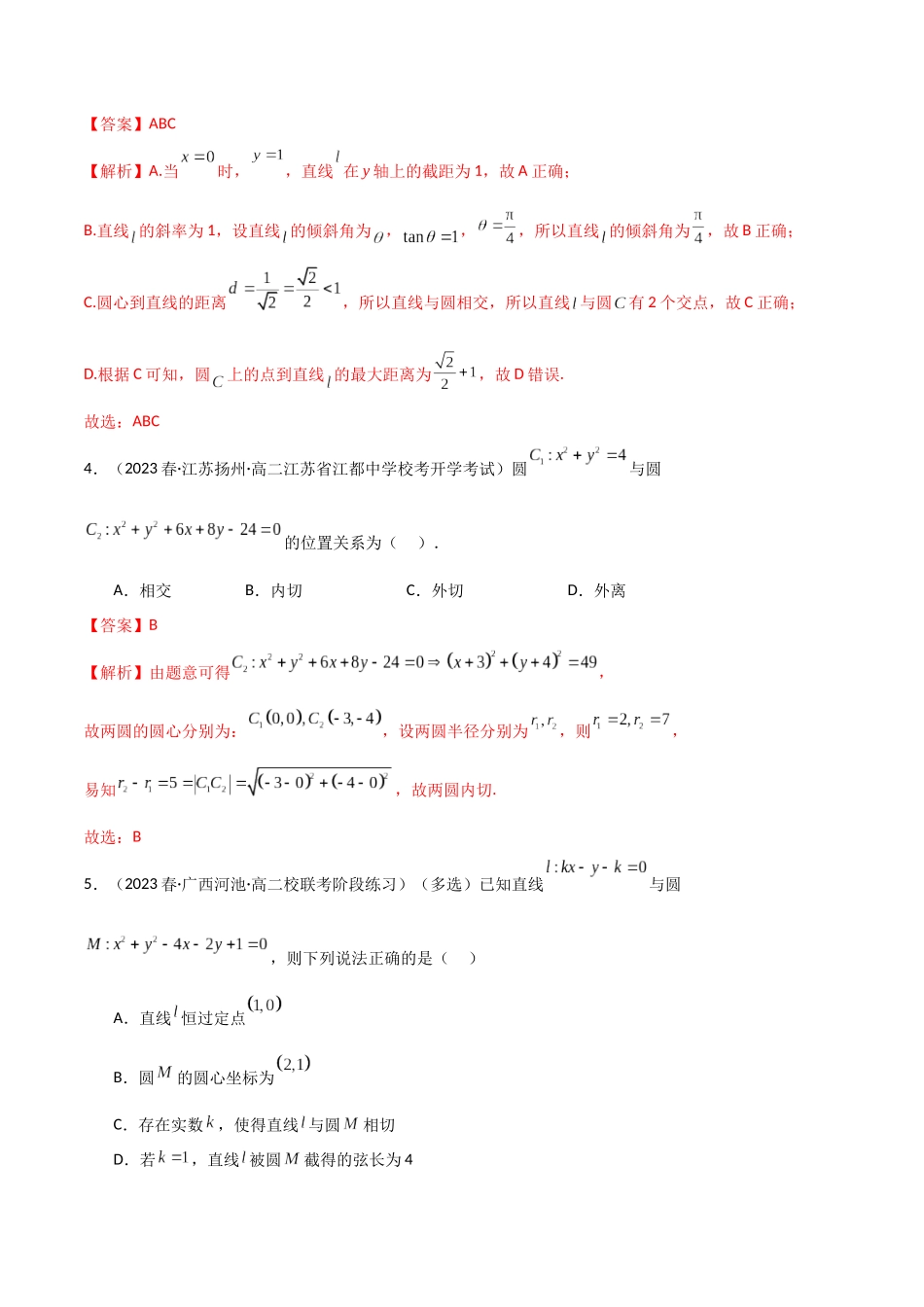 人教版高中数学精讲精练选择性必修一-2.5直线与圆、圆与圆的位置关系（精练）（解析版）.docx_第2页