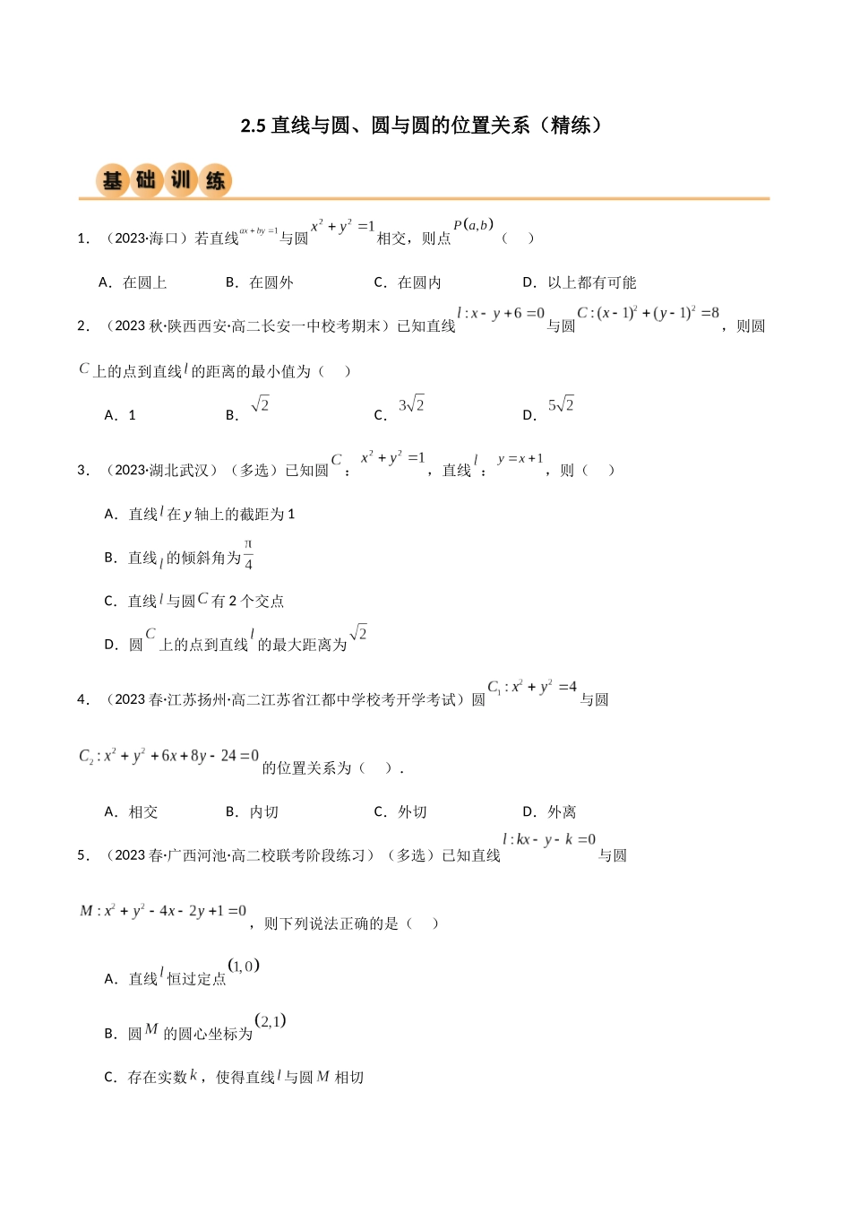 人教版高中数学精讲精练选择性必修一-2.5直线与圆、圆与圆的位置关系（精练）（原卷版）.docx_第1页