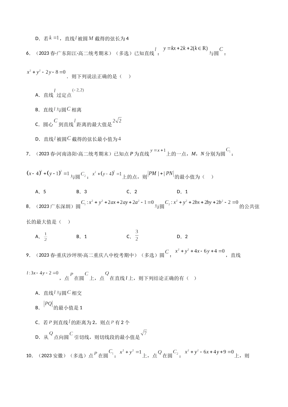 人教版高中数学精讲精练选择性必修一-2.5直线与圆、圆与圆的位置关系（精练）（原卷版）.docx_第2页