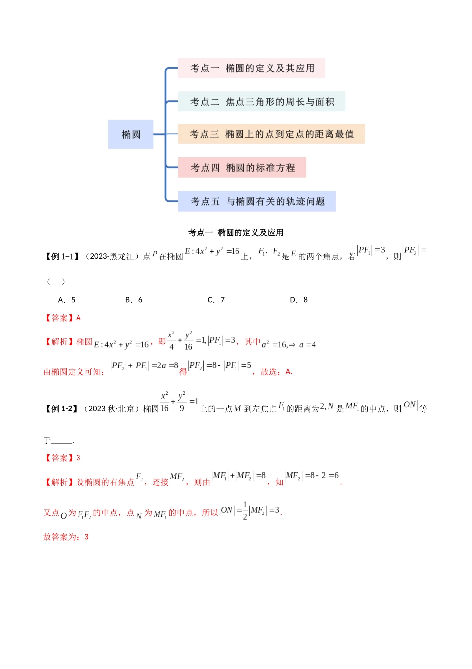 人教版高中数学精讲精练选择性必修一-3.1.1椭圆及其标准方程（精讲）（解析版）.docx_第3页