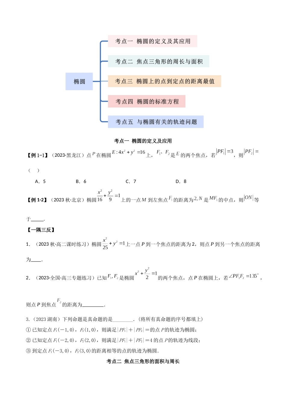 人教版高中数学精讲精练选择性必修一-3.1.1椭圆及其标准方程（精讲）（原卷版）.docx_第3页