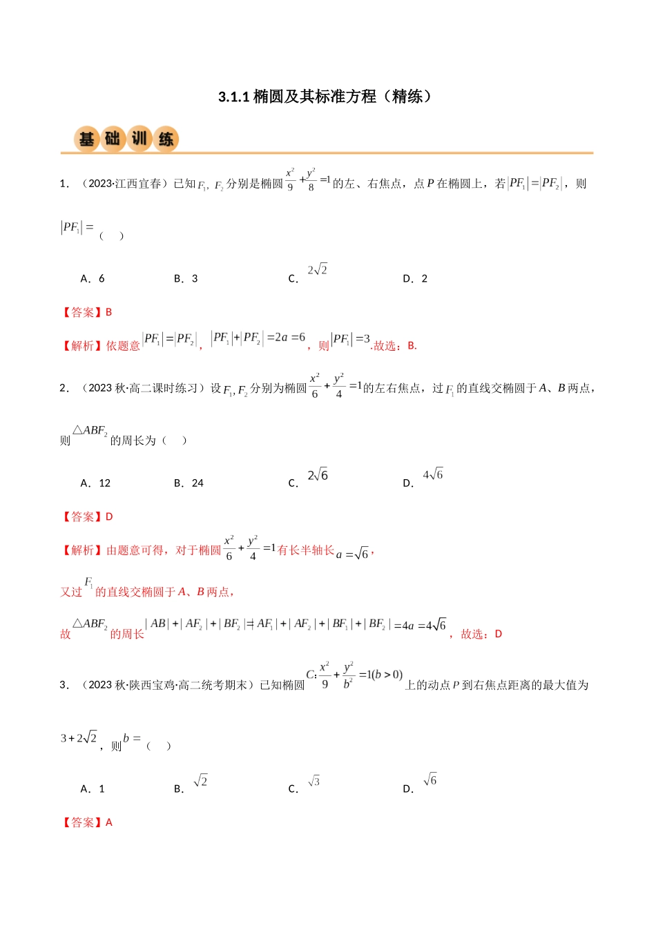 人教版高中数学精讲精练选择性必修一-3.1.1椭圆及其标准方程（精练）（解析版）.docx_第1页
