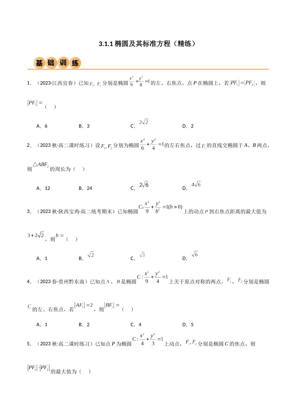 人教版高中数学精讲精练选择性必修一-3.1.1椭圆及其标准方程（精练）（原卷版）.docx_第1页
