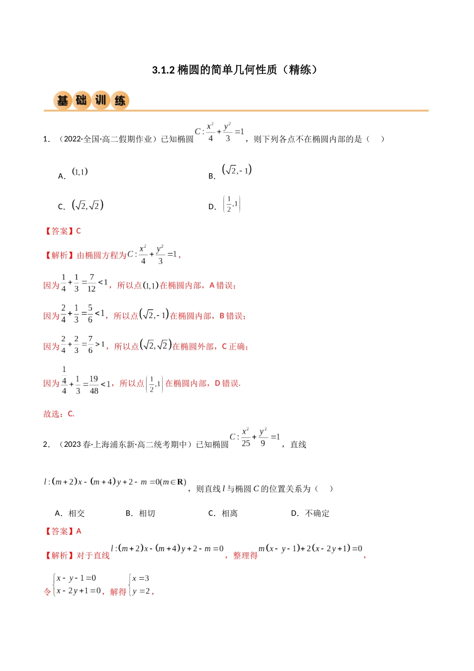 人教版高中数学精讲精练选择性必修一-3.1.2椭圆的简单几何性质（精练）（解析版）.docx_第1页