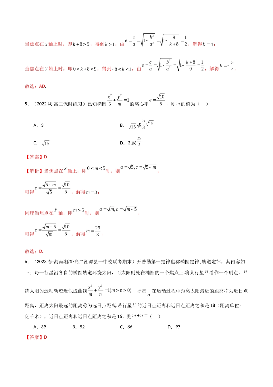人教版高中数学精讲精练选择性必修一-3.1.2椭圆的简单几何性质（精练）（解析版）.docx_第3页