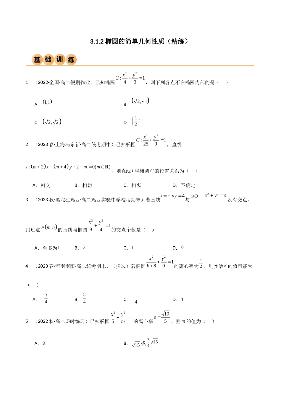 人教版高中数学精讲精练选择性必修一-3.1.2椭圆的简单几何性质（精练）（原卷版）.docx_第1页