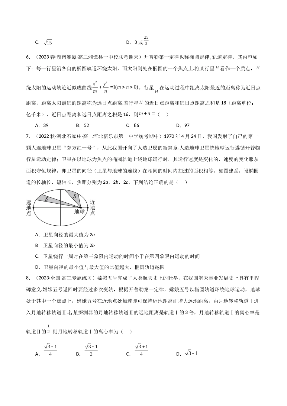 人教版高中数学精讲精练选择性必修一-3.1.2椭圆的简单几何性质（精练）（原卷版）.docx_第2页