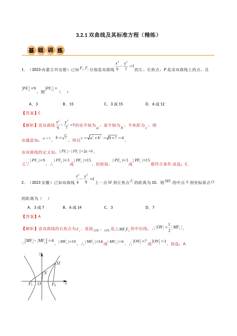人教版高中数学精讲精练选择性必修一-3.2.1双曲线及其标准方程（精练）（解析版）.docx_第1页