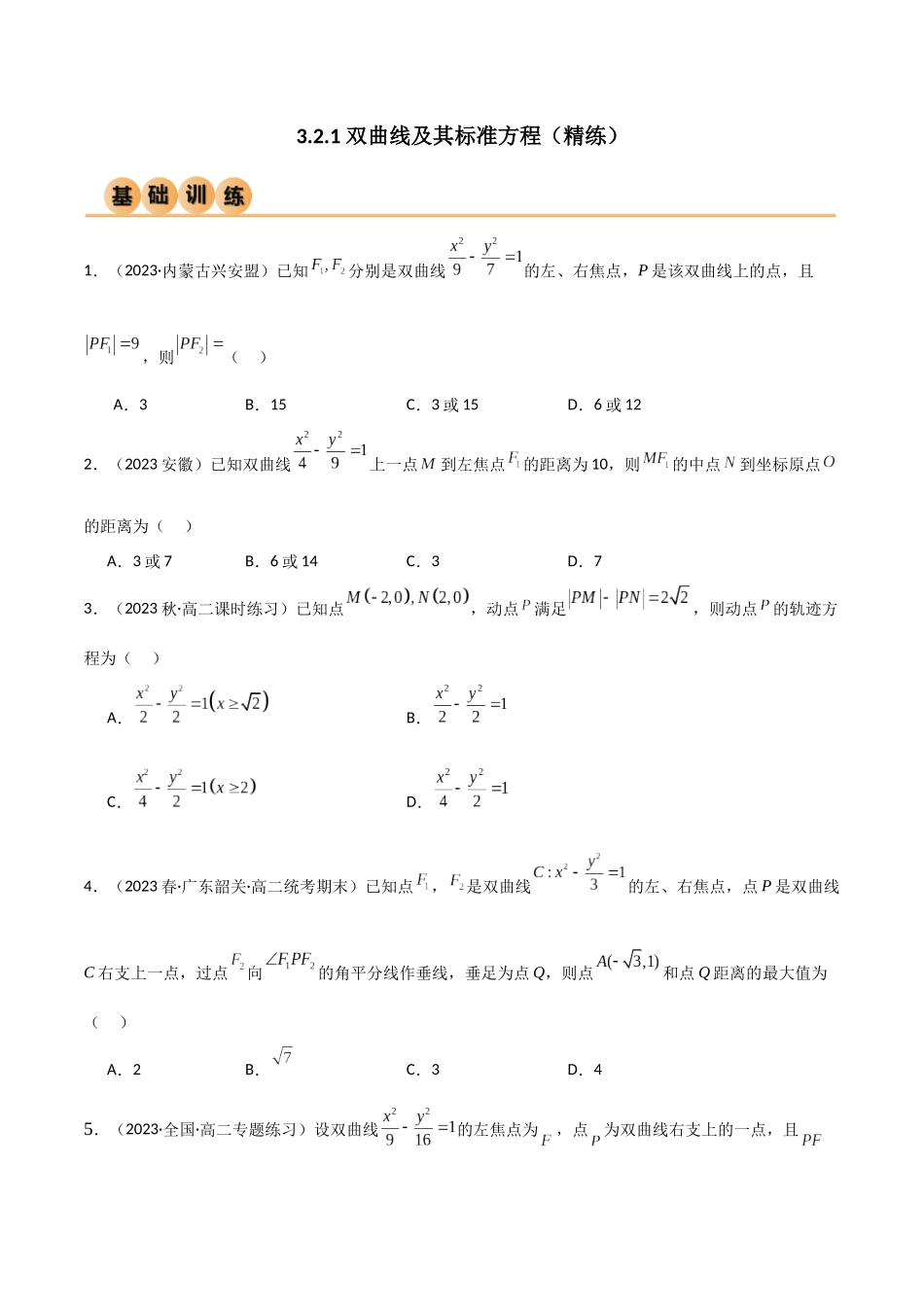 人教版高中数学精讲精练选择性必修一-3.2.1双曲线及其标准方程（精练）（原卷版）.docx_第1页