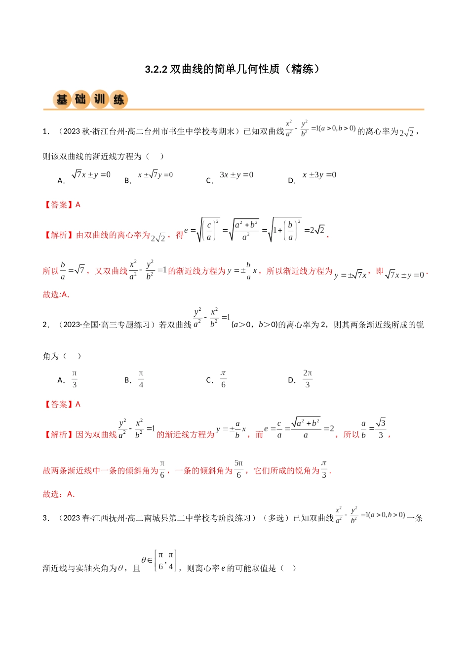 人教版高中数学精讲精练选择性必修一-3.2.2双曲线的简单几何性质（精练）（解析版）.docx_第1页