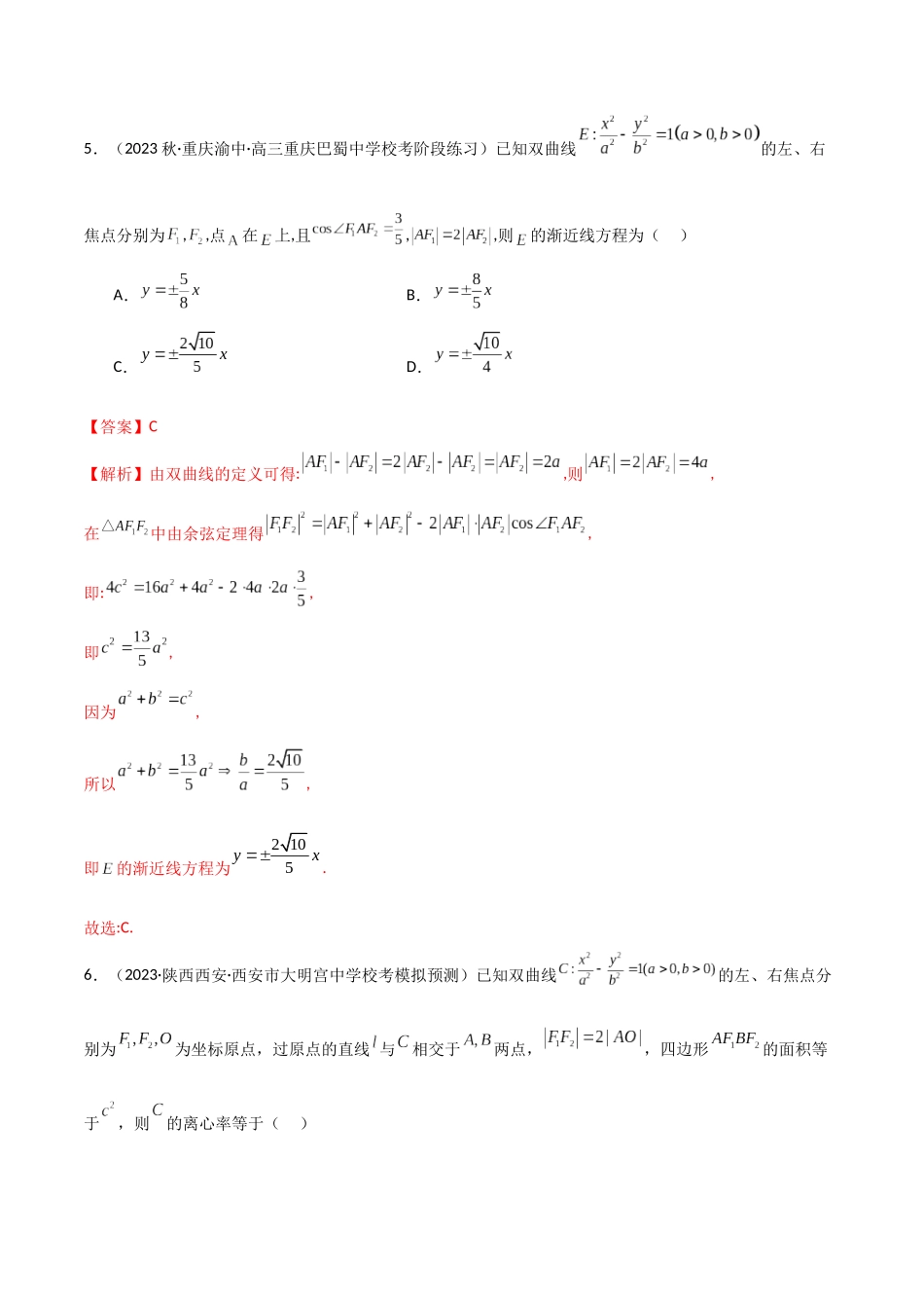 人教版高中数学精讲精练选择性必修一-3.2.2双曲线的简单几何性质（精练）（解析版）.docx_第3页