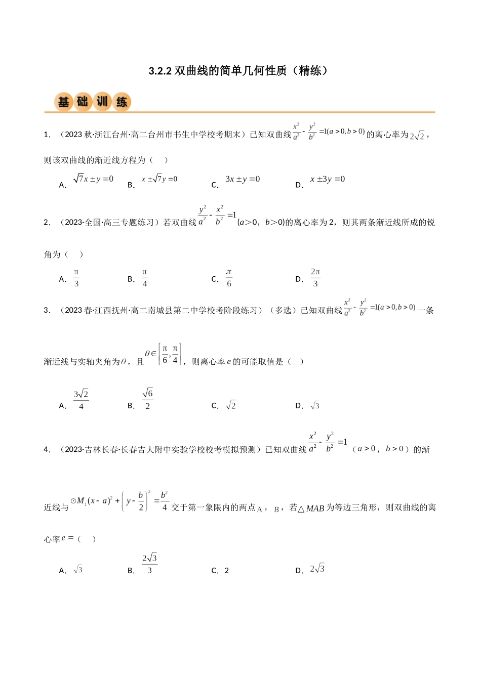 人教版高中数学精讲精练选择性必修一-3.2.2双曲线的简单几何性质（精练）（原卷版）.docx_第1页