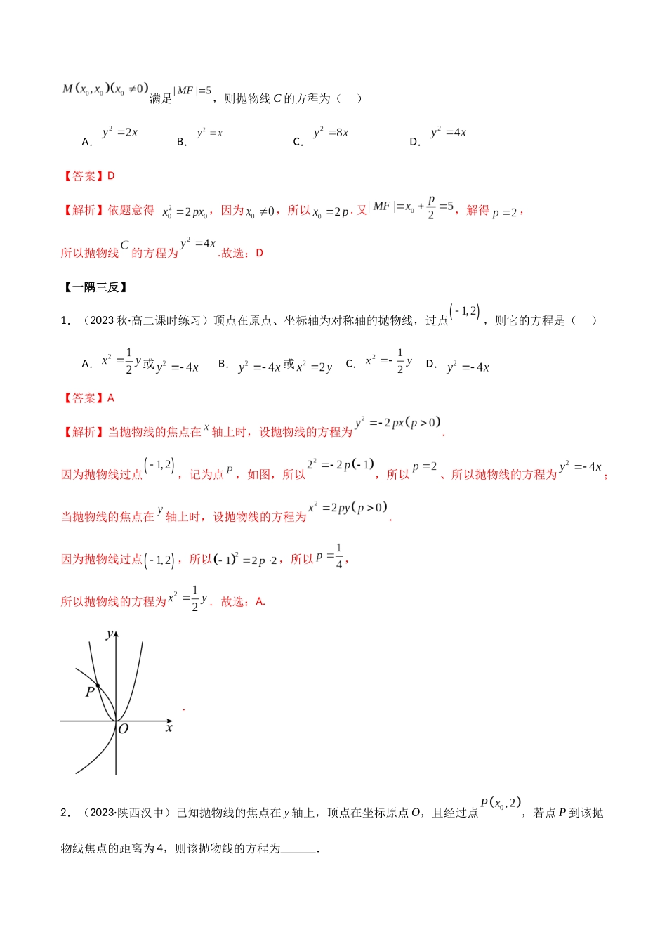 人教版高中数学精讲精练选择性必修一-3.3抛物线（精讲）（解析版）.docx_第3页