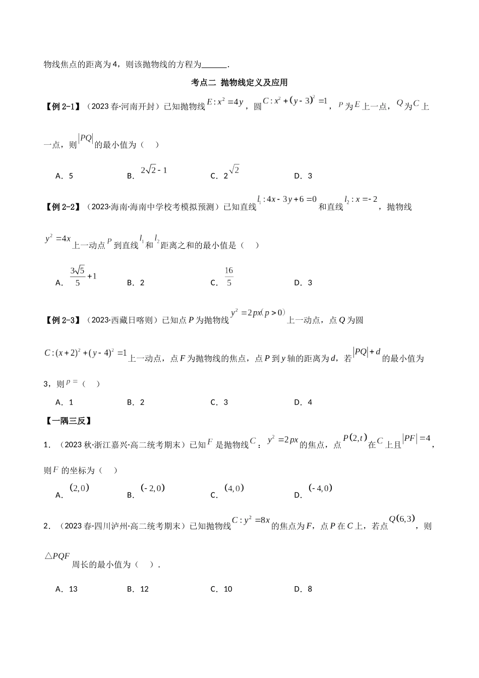 人教版高中数学精讲精练选择性必修一-3.3抛物线（精讲）（原卷版）.docx_第3页
