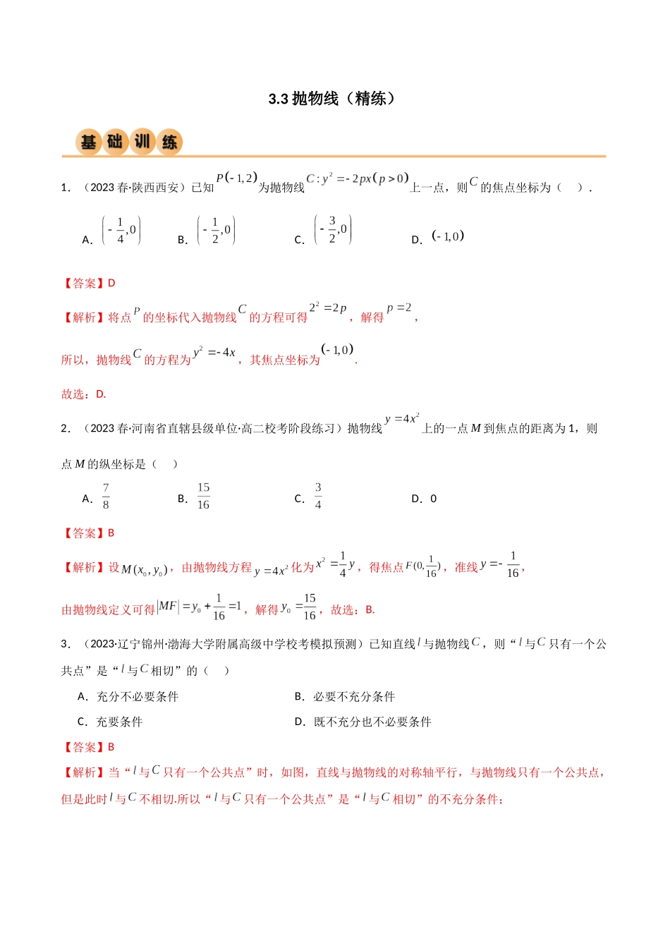 人教版高中数学精讲精练选择性必修一-3.3抛物线（精练）（解析版）.docx_第1页