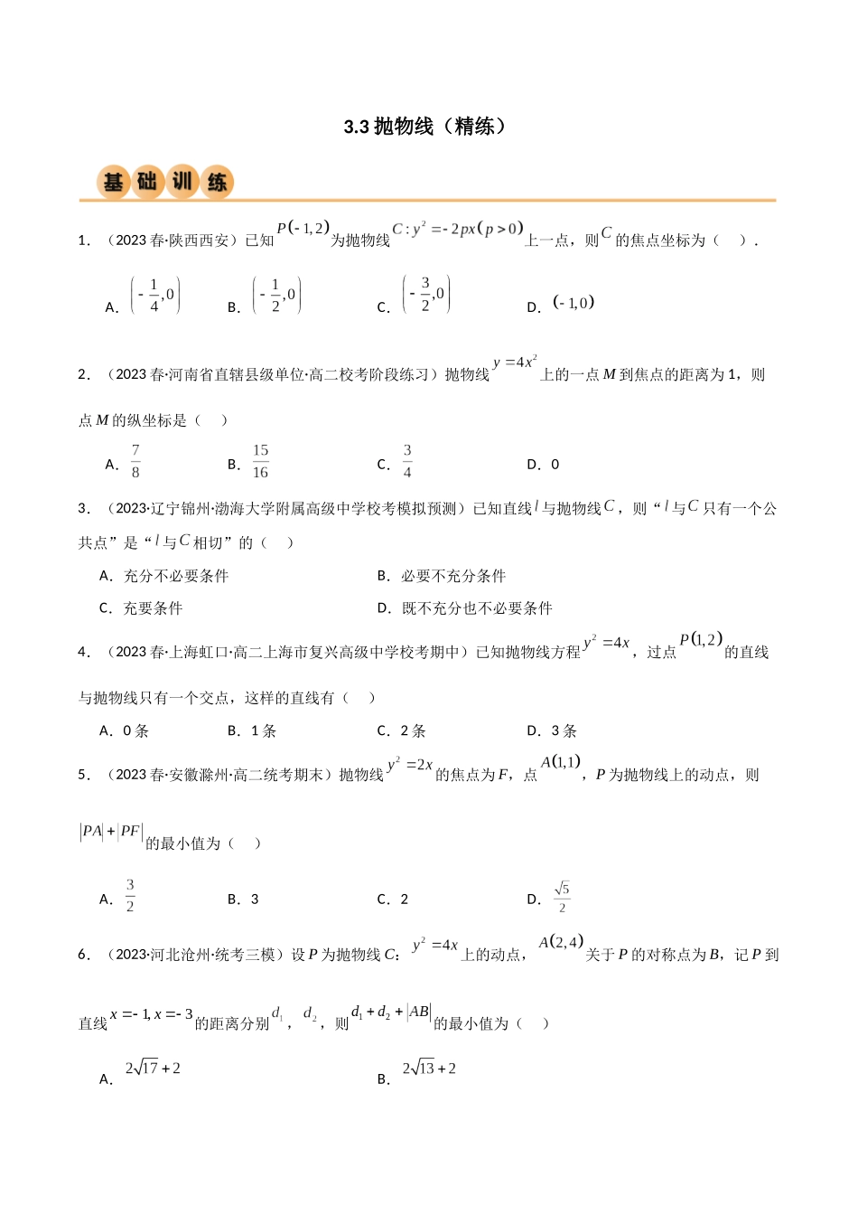 人教版高中数学精讲精练选择性必修一-3.3抛物线（精练）（原卷版）.docx_第1页