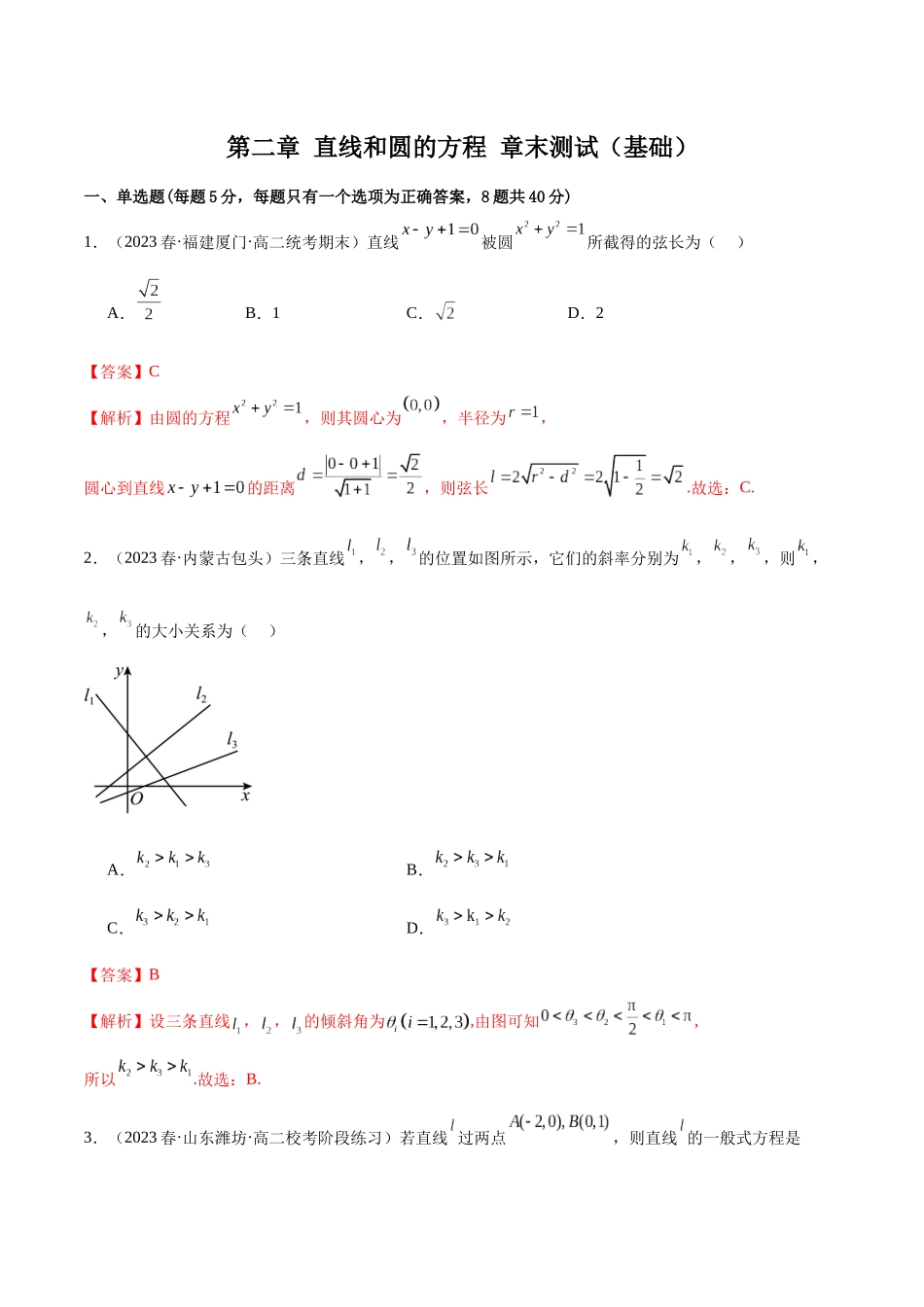 人教版高中数学精讲精练选择性必修一-第二章直线和圆的方程章末测试（基础）（解析版）.docx_第1页