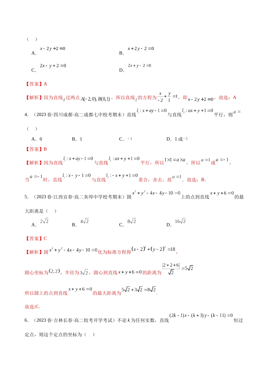 人教版高中数学精讲精练选择性必修一-第二章直线和圆的方程章末测试（基础）（解析版）.docx_第2页