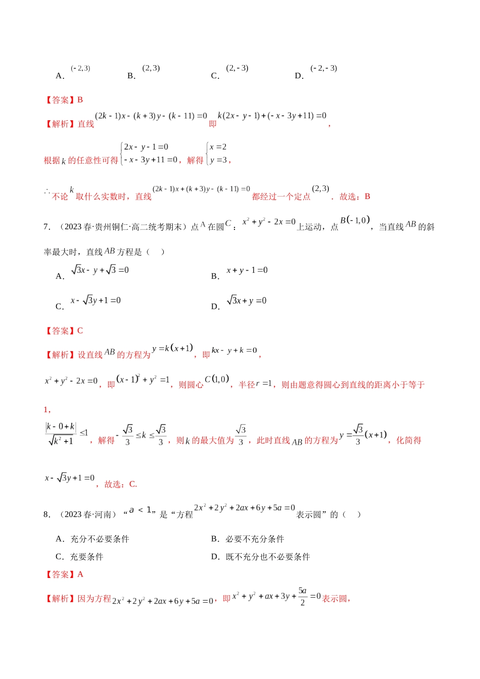 人教版高中数学精讲精练选择性必修一-第二章直线和圆的方程章末测试（基础）（解析版）.docx_第3页