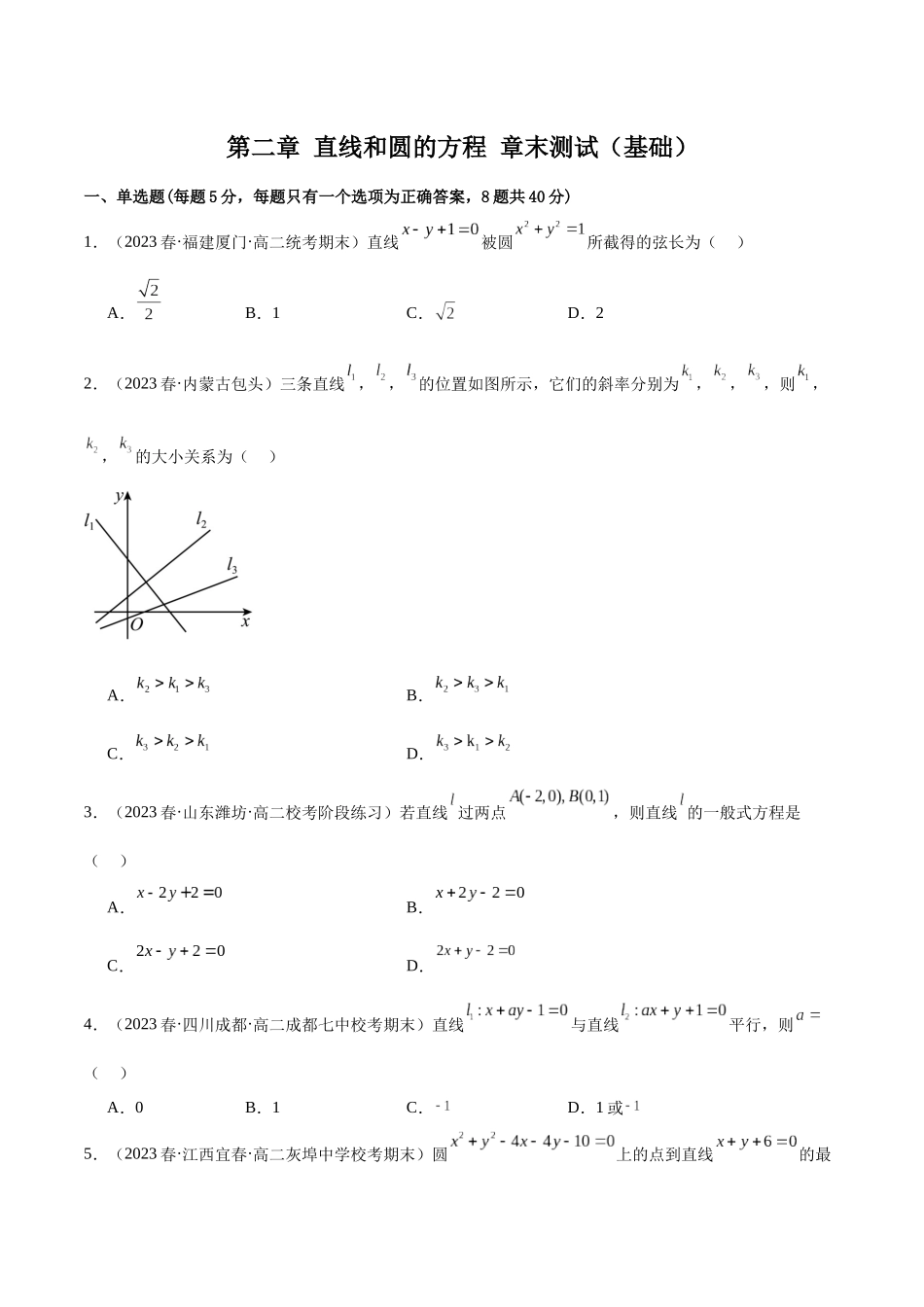 人教版高中数学精讲精练选择性必修一-第二章直线和圆的方程章末测试（基础）（原卷版）.docx_第1页