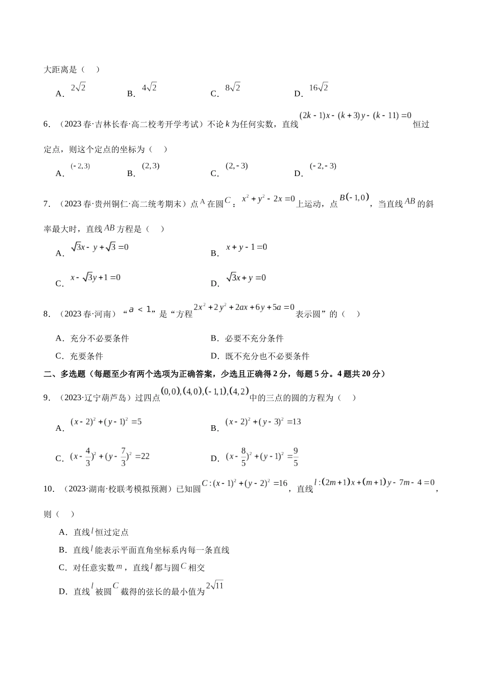 人教版高中数学精讲精练选择性必修一-第二章直线和圆的方程章末测试（基础）（原卷版）.docx_第2页