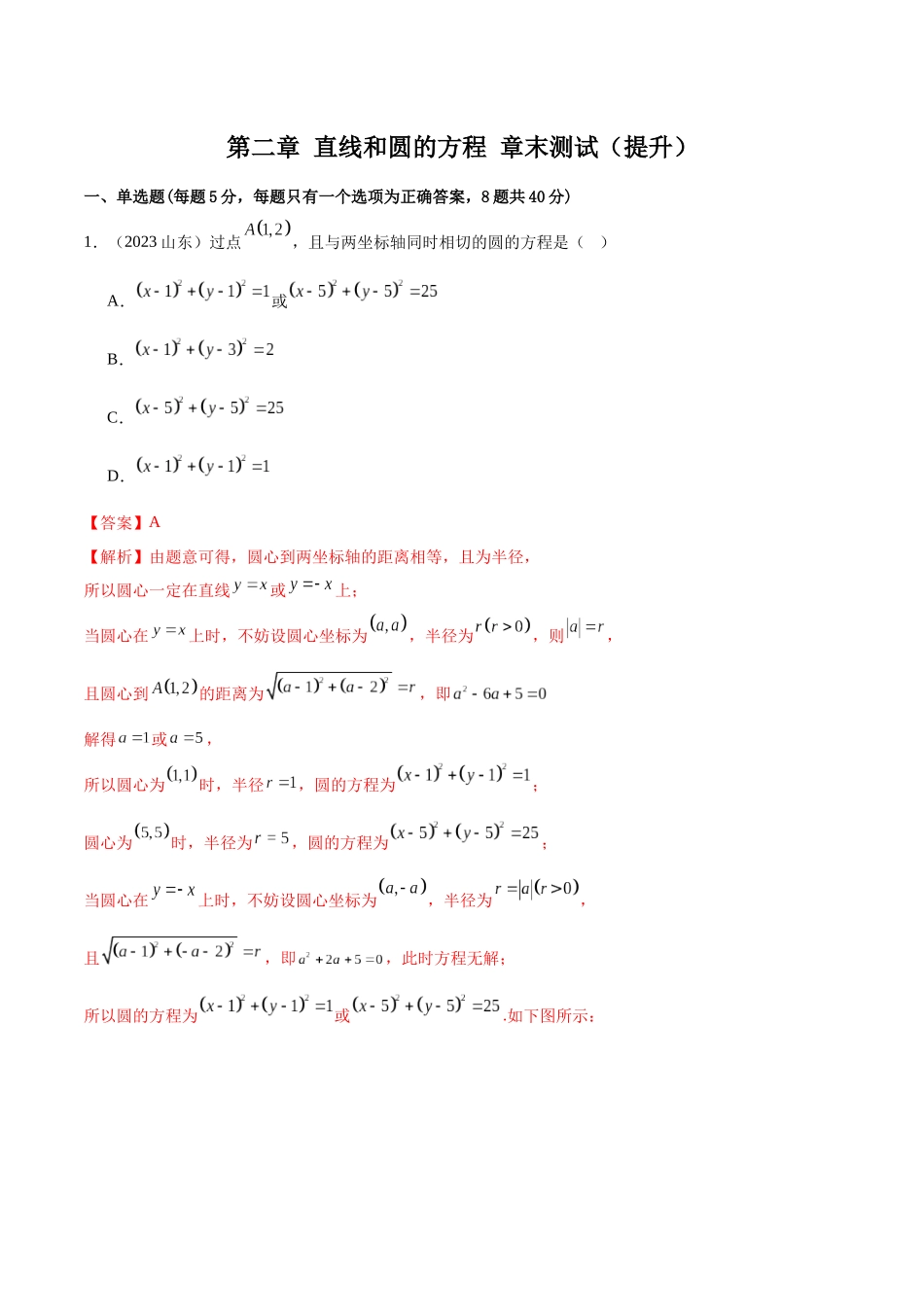 人教版高中数学精讲精练选择性必修一-第二章直线和圆的方程章末测试（提升）（解析版）.docx_第1页