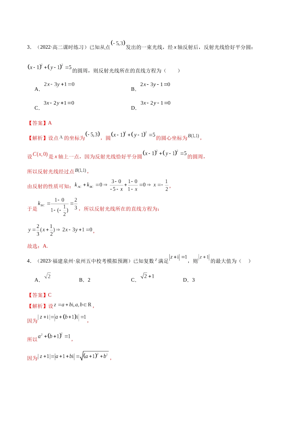 人教版高中数学精讲精练选择性必修一-第二章直线和圆的方程章末测试（提升）（解析版）.docx_第3页