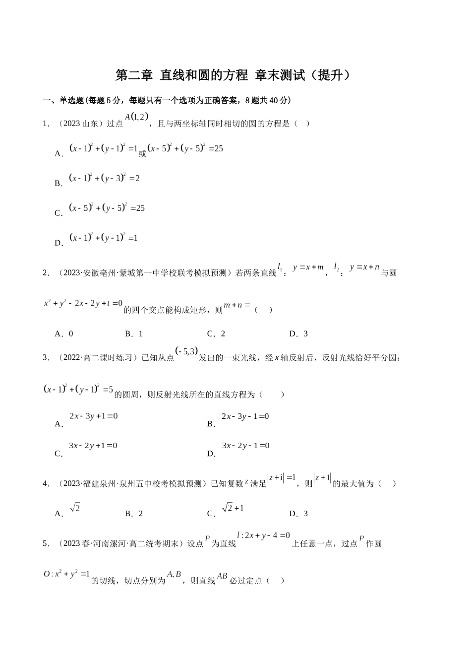 人教版高中数学精讲精练选择性必修一-第二章直线和圆的方程章末测试（提升）（原卷版）.docx_第1页
