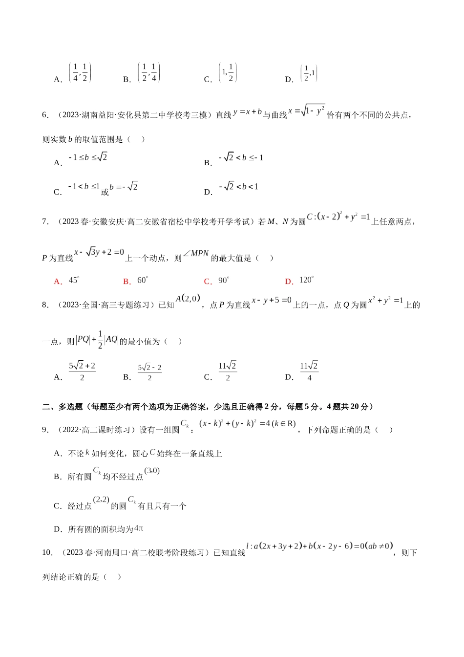 人教版高中数学精讲精练选择性必修一-第二章直线和圆的方程章末测试（提升）（原卷版）.docx_第2页