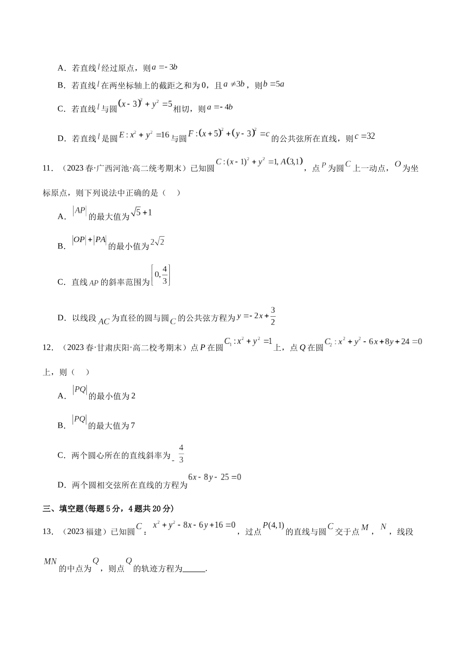 人教版高中数学精讲精练选择性必修一-第二章直线和圆的方程章末测试（提升）（原卷版）.docx_第3页