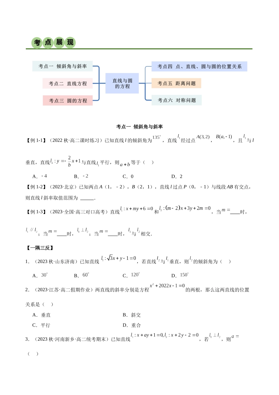 人教版高中数学精讲精练选择性必修一-第二章直线和圆的方程章末重难点归纳总结（原卷版）.docx_第2页