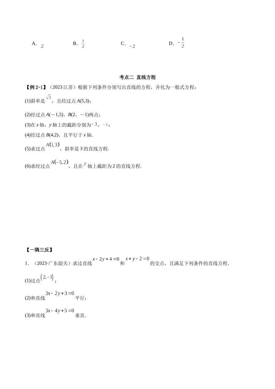 人教版高中数学精讲精练选择性必修一-第二章直线和圆的方程章末重难点归纳总结（原卷版）.docx_第3页