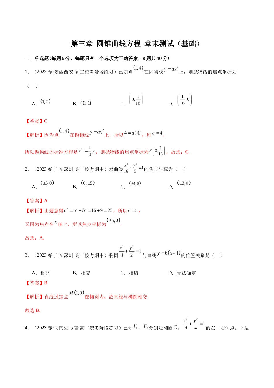 人教版高中数学精讲精练选择性必修一-第三章圆锥曲线的方程章末测试（基础）（解析版）.docx_第1页