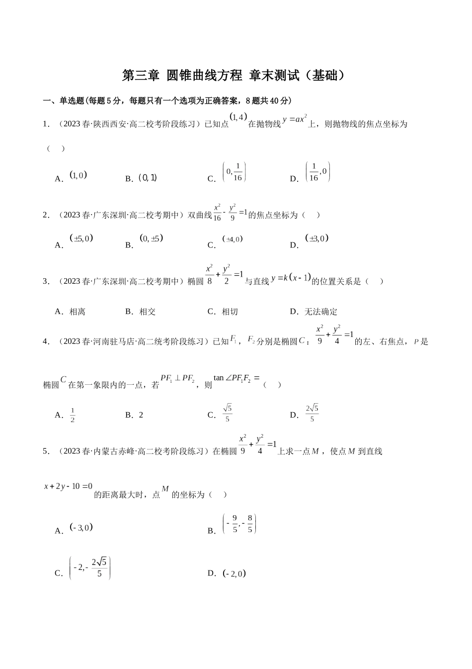 人教版高中数学精讲精练选择性必修一-第三章圆锥曲线的方程章末测试（基础）（原卷版）.docx_第1页