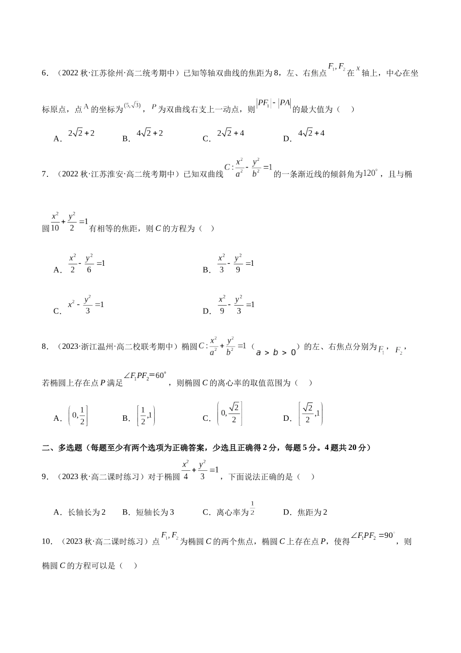 人教版高中数学精讲精练选择性必修一-第三章圆锥曲线的方程章末测试（基础）（原卷版）.docx_第2页