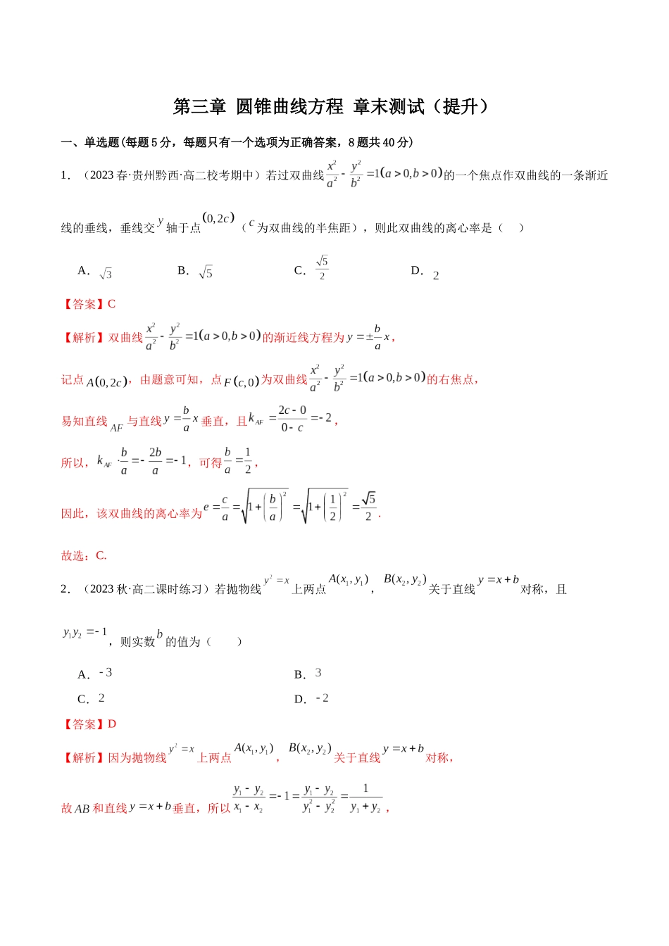 人教版高中数学精讲精练选择性必修一-第三章圆锥曲线的方程章末测试（提升）（解析版）.docx_第1页