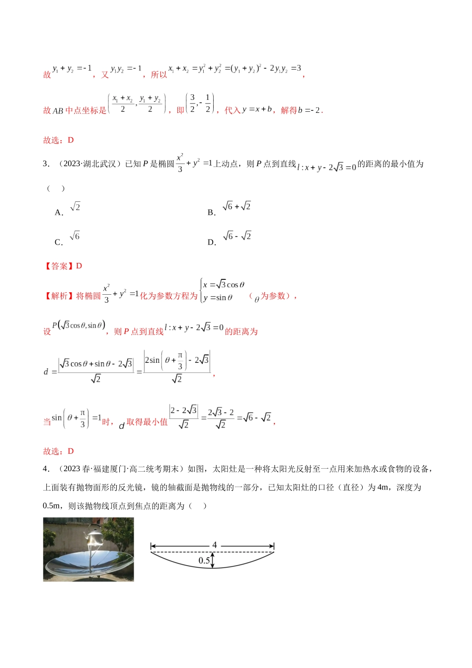 人教版高中数学精讲精练选择性必修一-第三章圆锥曲线的方程章末测试（提升）（解析版）.docx_第2页