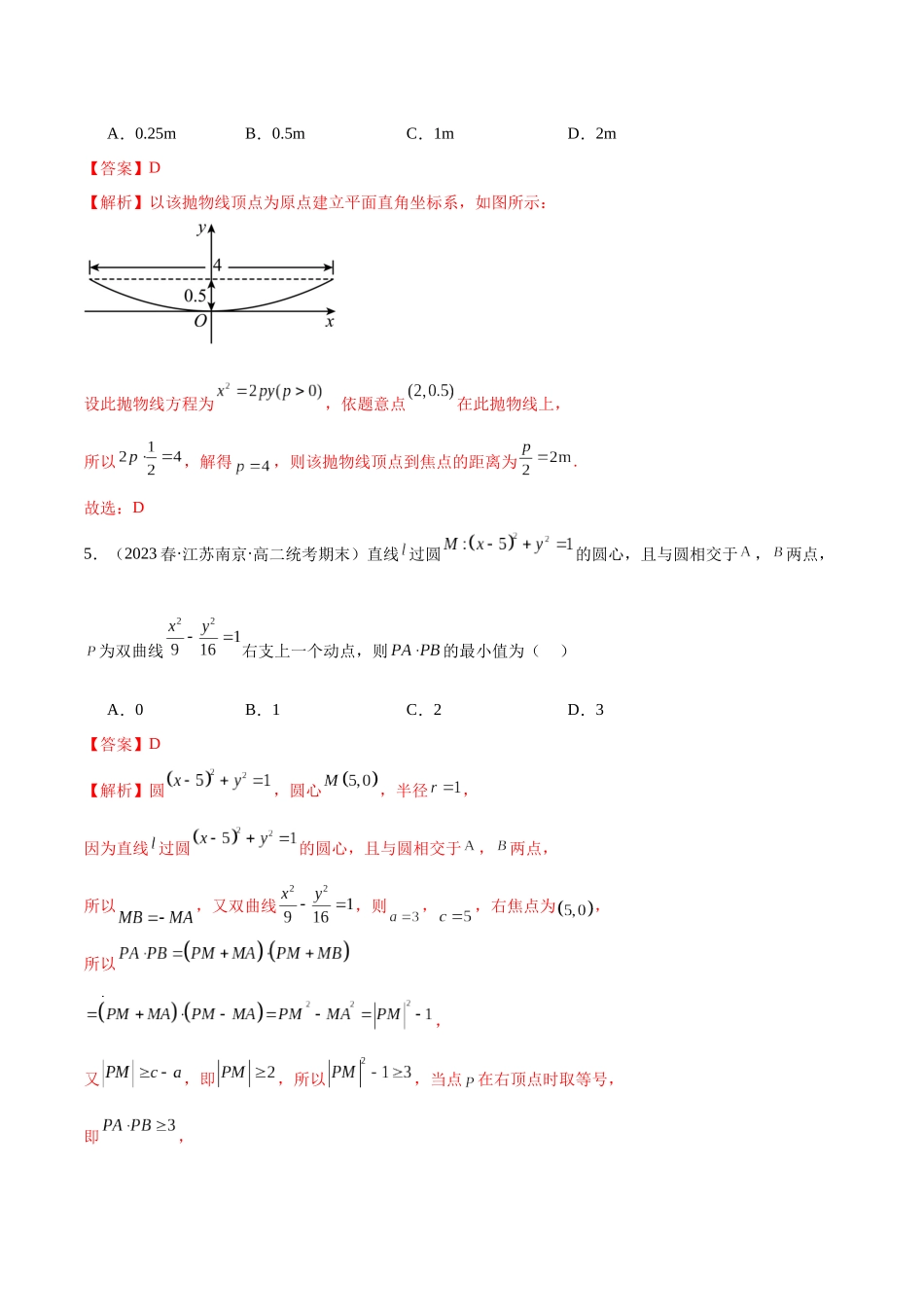 人教版高中数学精讲精练选择性必修一-第三章圆锥曲线的方程章末测试（提升）（解析版）.docx_第3页