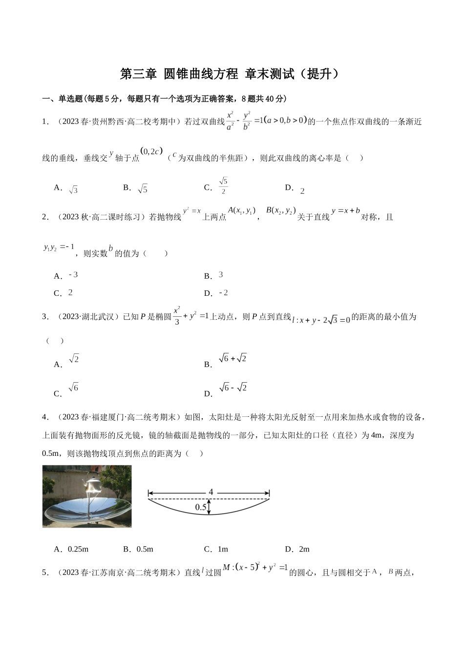 人教版高中数学精讲精练选择性必修一-第三章圆锥曲线的方程章末测试（提升）（原卷版）.docx_第1页