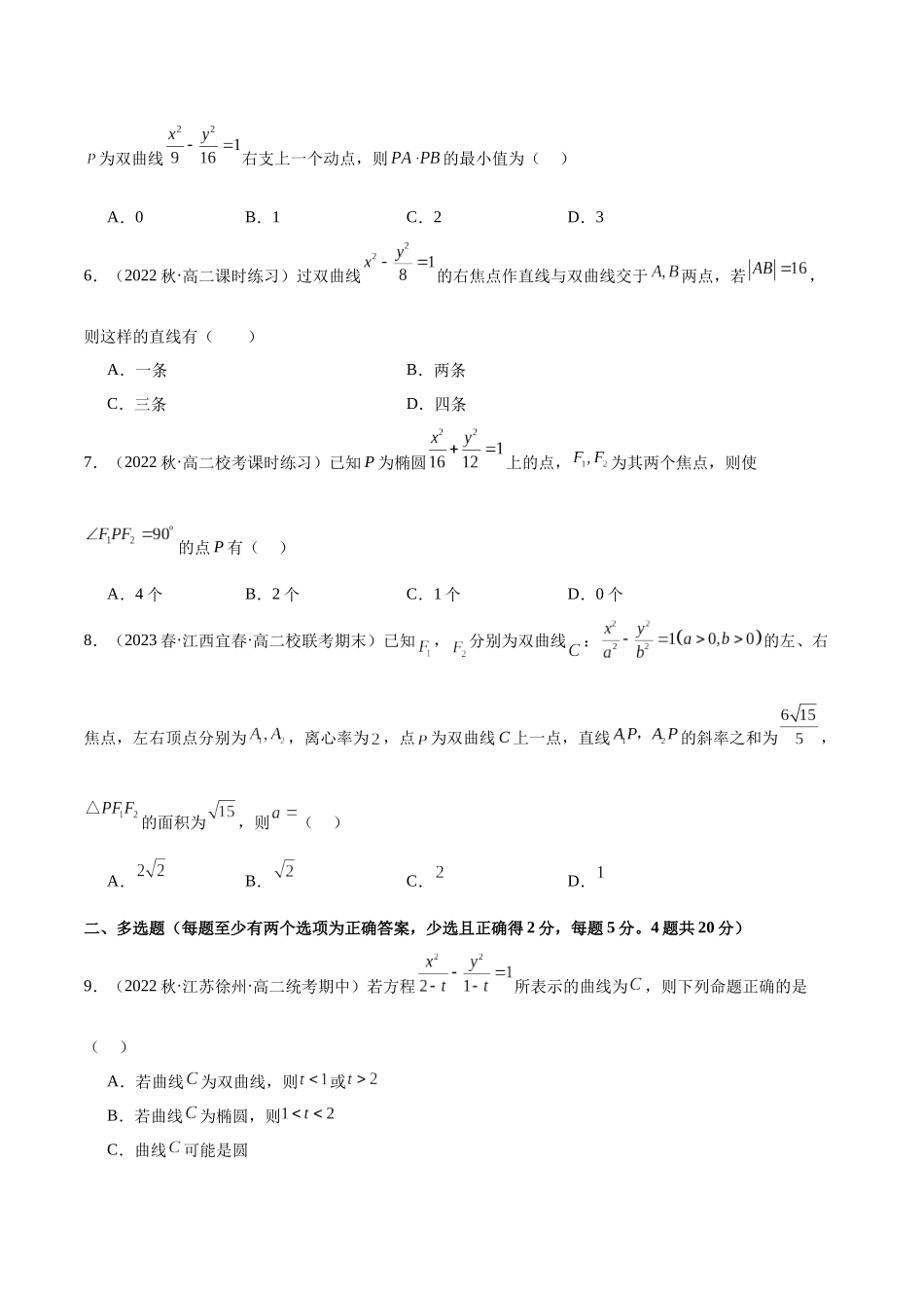 人教版高中数学精讲精练选择性必修一-第三章圆锥曲线的方程章末测试（提升）（原卷版）.docx_第2页
