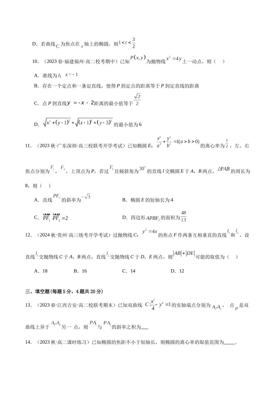 人教版高中数学精讲精练选择性必修一-第三章圆锥曲线的方程章末测试（提升）（原卷版）.docx_第3页