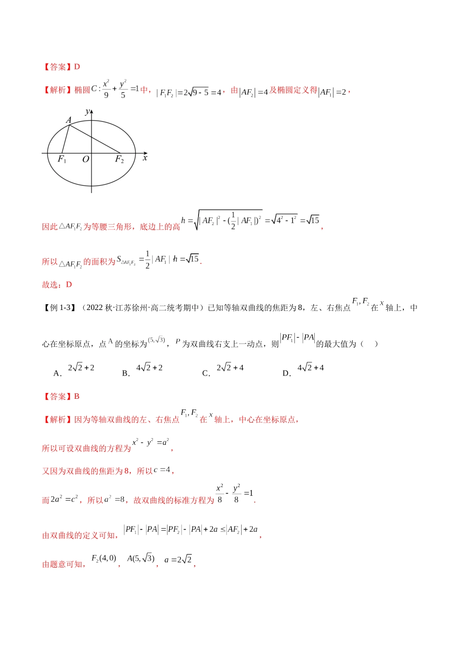人教版高中数学精讲精练选择性必修一-第三章圆锥曲线的方程章末重难点归纳总结（解析版）.docx_第3页
