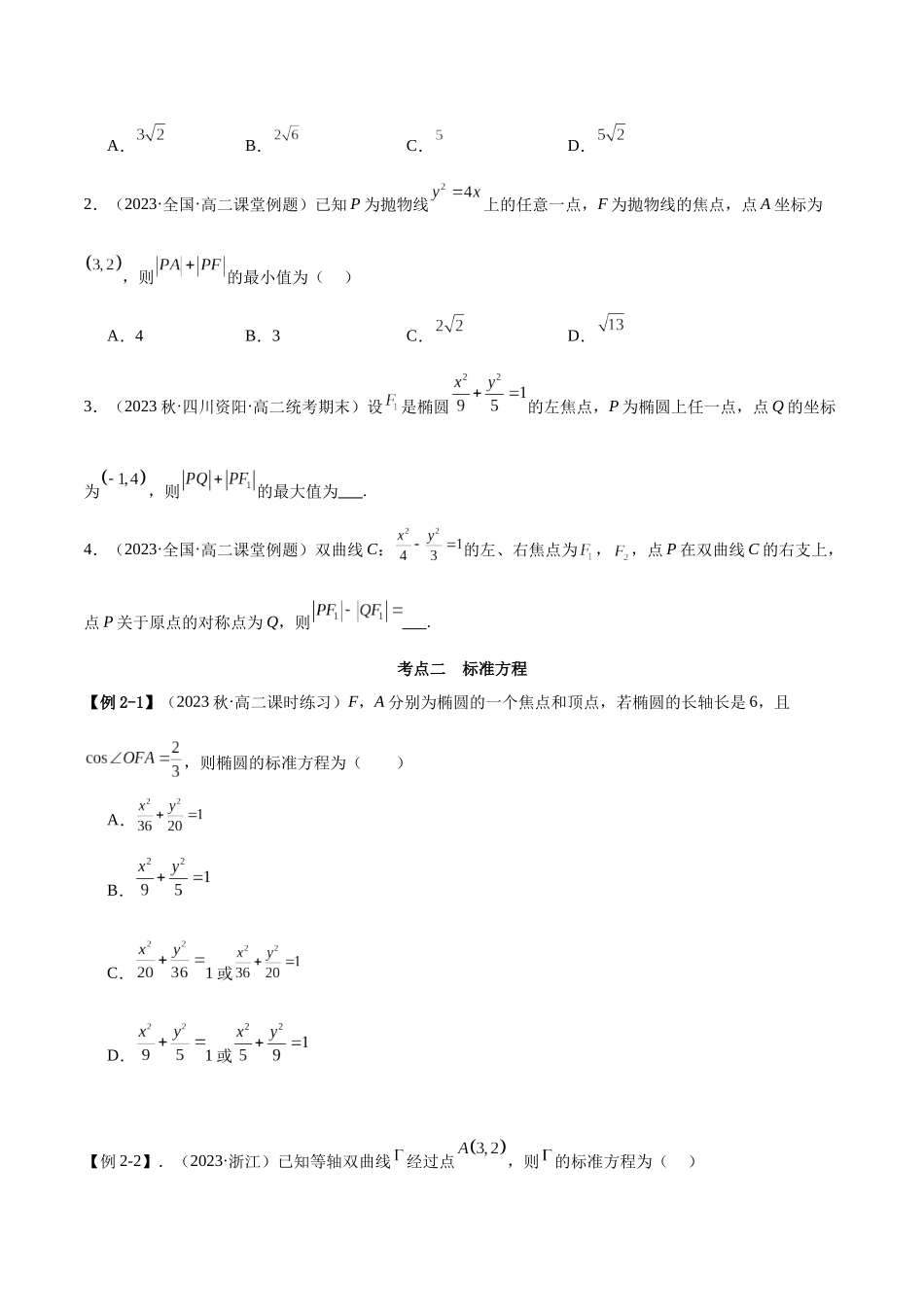 人教版高中数学精讲精练选择性必修一-第三章圆锥曲线的方程章末重难点归纳总结（原卷版）.docx_第3页