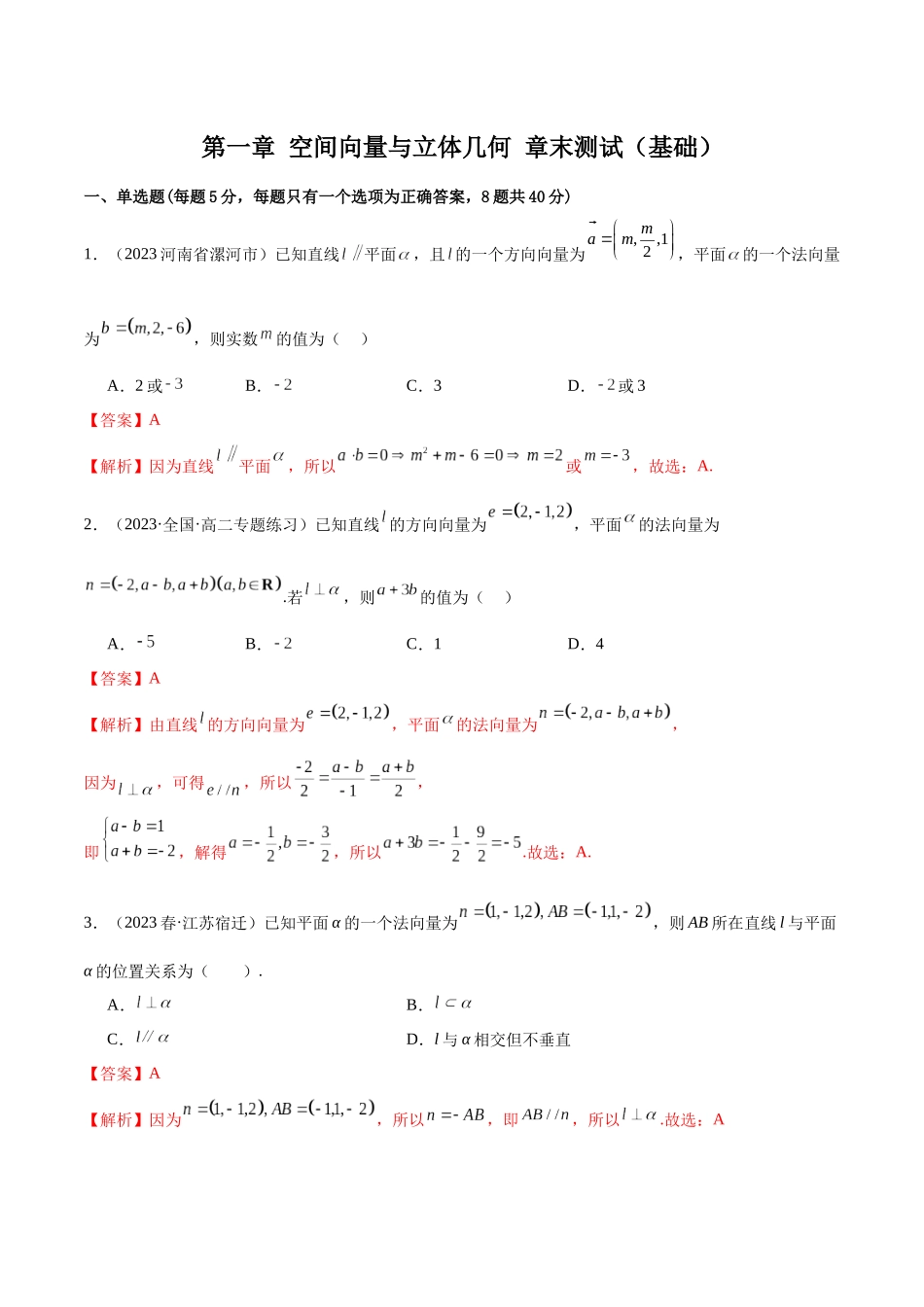 人教版高中数学精讲精练选择性必修一-第一章空间向量与立体几何章末测试（基础）（解析版）.docx_第1页