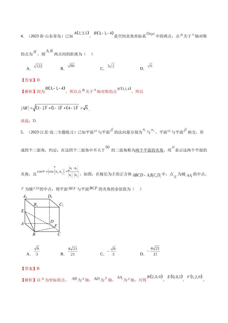 人教版高中数学精讲精练选择性必修一-第一章空间向量与立体几何章末测试（基础）（解析版）.docx_第2页
