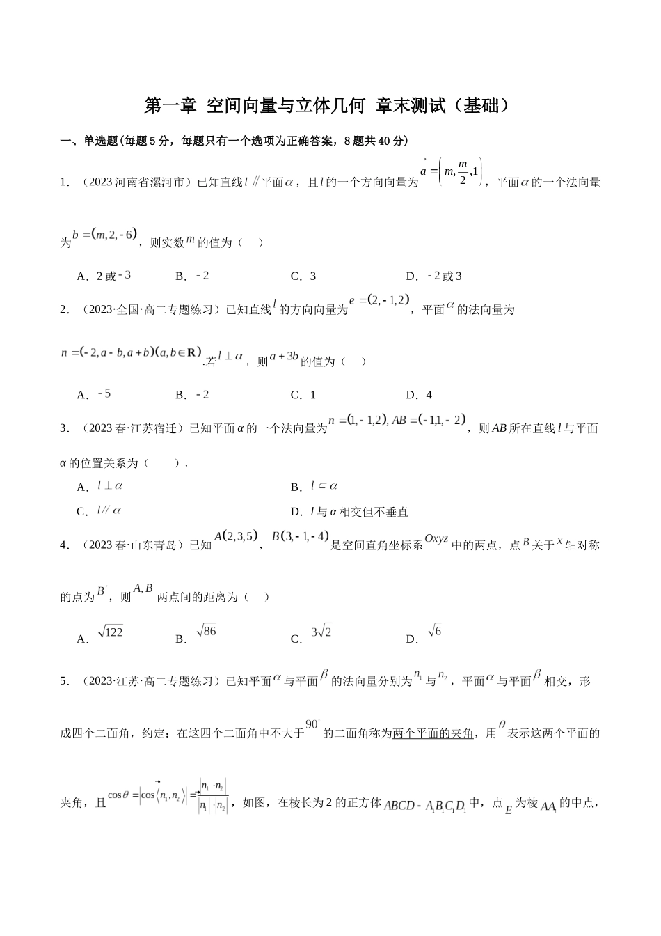 人教版高中数学精讲精练选择性必修一-第一章空间向量与立体几何章末测试（基础）（原卷版）.docx_第1页