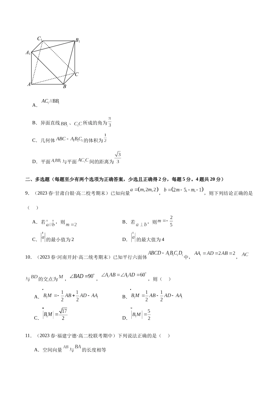 人教版高中数学精讲精练选择性必修一-第一章空间向量与立体几何章末测试（基础）（原卷版）.docx_第3页