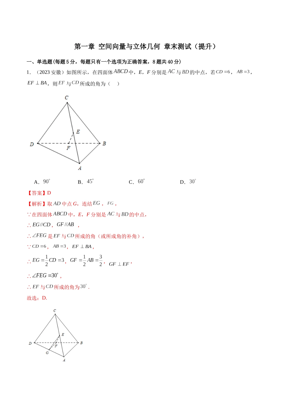 人教版高中数学精讲精练选择性必修一-第一章空间向量与立体几何章末测试（提升）（解析版）.docx_第1页